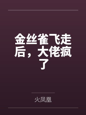 金丝雀飞走后，大佬疯了