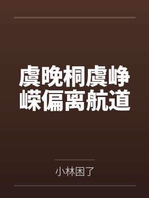 虞晚桐虞峥嵘偏离航道