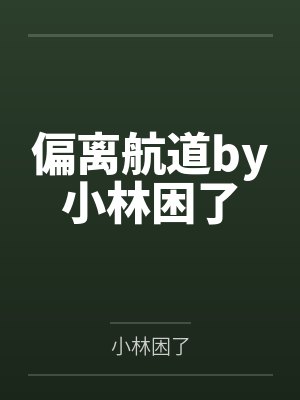 偏离航道by小林困了