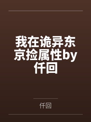 我在诡异东京捡属性by仟回