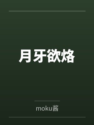月牙欲烙 月牙欲烙