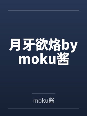 月牙欲烙bymoku酱