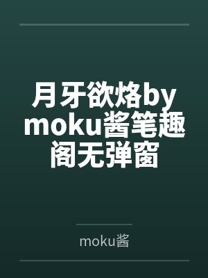 月牙欲烙bymoku酱笔趣阁无弹窗