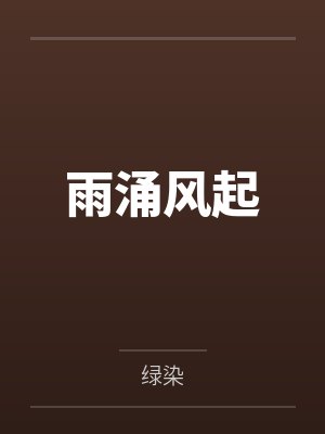 赵清浔林佳烨雨涌风起 赵清浔林佳烨雨涌风起