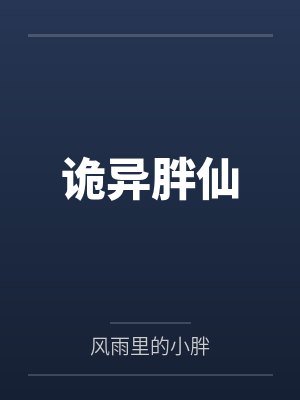 诡异胖仙
