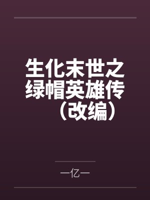 生化末世之绿帽英雄传(改编)by一亿一 生化末世之绿帽英雄传(改编)by一亿一