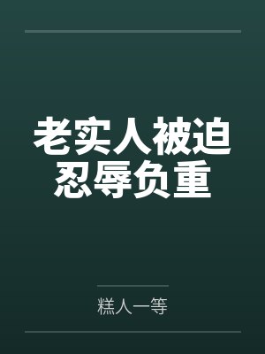 老实人被迫忍辱负重by糕人一等