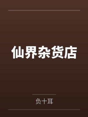 仙界杂货店by负十耳 仙界杂货店by负十耳