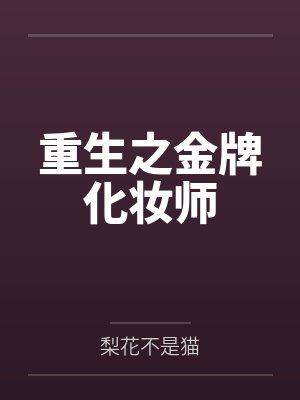 重生之金牌化妆师 重生之金牌化妆师