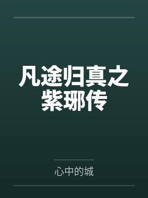紫琊阿妹 紫琊阿妹