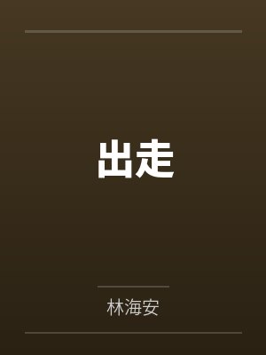 出走