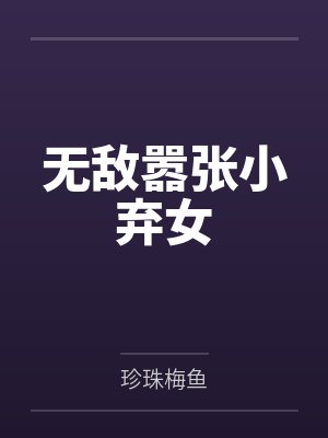 无敌嚣张小弃女 无敌嚣张小弃女