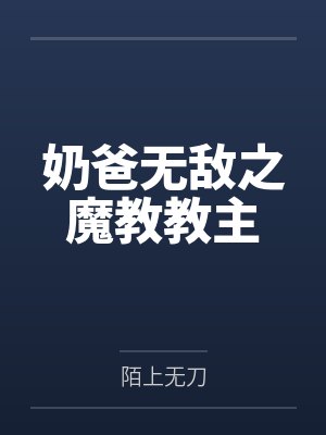 奶爸无敌之魔教教主 奶爸无敌之魔教教主