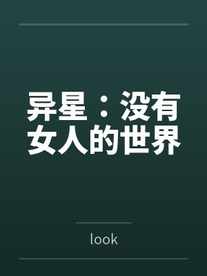 异星:没有女人的世界笔趣阁无弹窗 异星:没有女人的世界笔趣阁无弹窗