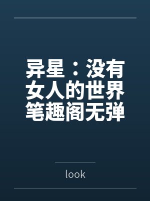 异星：没有女人的世界笔趣阁无弹窗