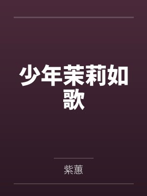 许茉单莉 许茉单莉