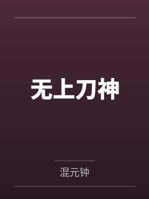 无上刀神by司空烈 无上刀神by司空烈