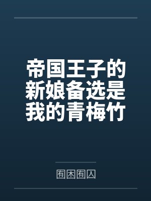 帝国王子的新娘备选是我的青梅竹马这是否搞错了什么by卡尔 帝国王子的新娘备选是我的青梅竹马这是否搞错了什么by卡尔