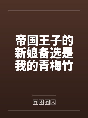 帝国王子的新娘备选是我的青梅竹马这是否搞错了什么by囿困囿囚