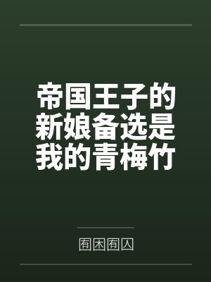 帝国王子的新娘备选是我的青梅竹马这是否搞错了什么by卡尔