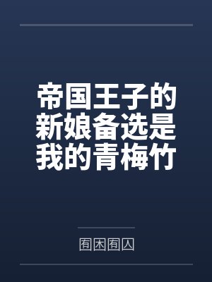 帝国王子的新娘备选是我的青梅竹马这是否搞错了什么笔趣阁无弹窗