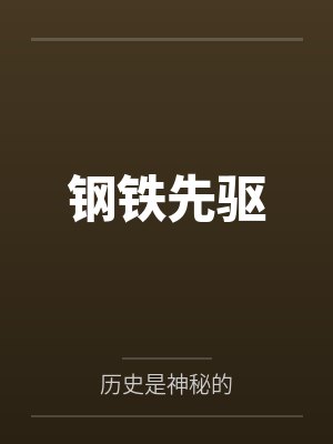 钢铁先驱