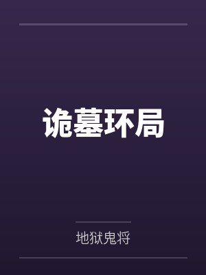 诡墓环局 诡墓环局