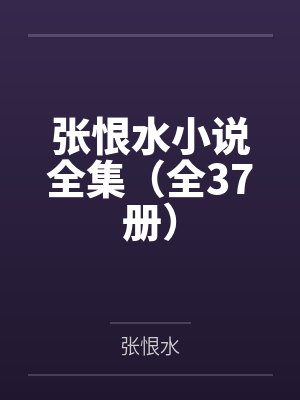 张恨水小说全集(全37册) 张恨水小说全集(全37册)