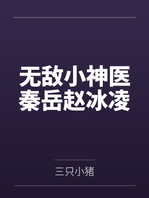 秦岳云依依 秦岳云依依