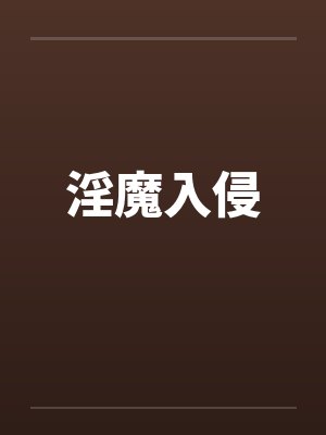 淫魔入侵 淫魔入侵