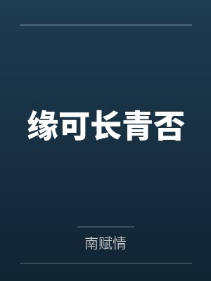 缘可长青否by南赋情 缘可长青否by南赋情