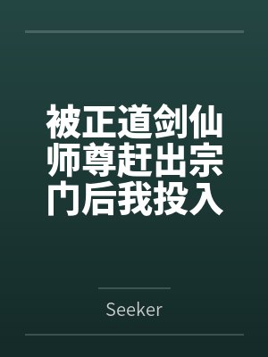 被正道剑仙师尊赶出宗门后我投入魔教教主的怀抱 被正道剑仙师尊赶出宗门后我投入魔教教主的怀抱