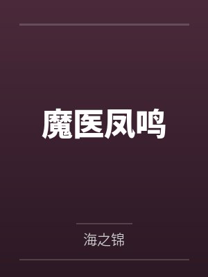 应文召刘萧魔医凤鸣 应文召刘萧魔医凤鸣