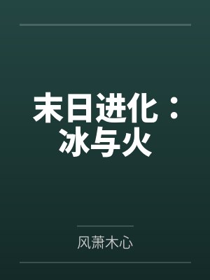 末日进化:冰与火 末日进化:冰与火