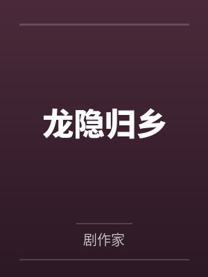 龙隐归乡
