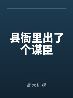 县衙里出了个谋臣by高天远观 县衙里出了个谋臣by高天远观