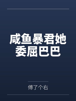 咸鱼暴君她委屈巴巴by傅了个右 咸鱼暴君她委屈巴巴by傅了个右