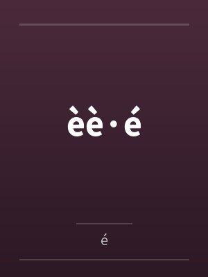 èè·é