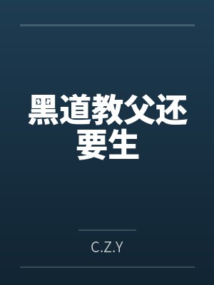 黑道教父还要生 黑道教父还要生