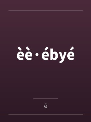 èè·ébyé