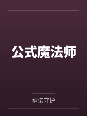 公式魔法师