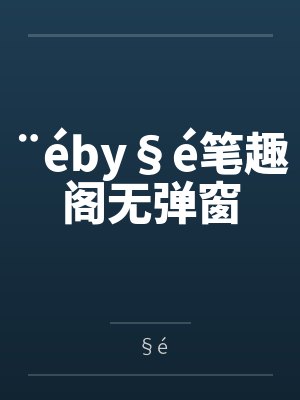 ¨éby§é笔趣阁无弹窗