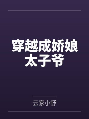 穿越成娇娘太子爷