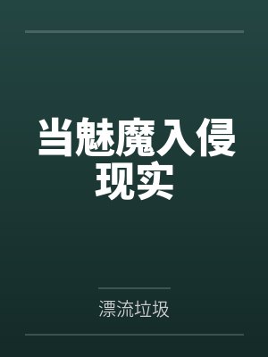 当魅魔入侵现实by漂流垃圾 当魅魔入侵现实by漂流垃圾