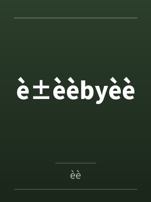 è±èèbyèè