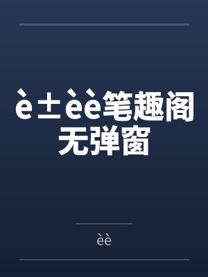 è±èè笔趣阁无弹窗