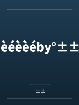 èéèèéby°±±