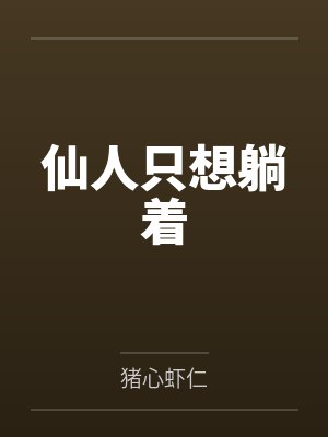 仙人只想躺着