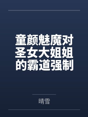 伊芙琳伊莎贝拉童颜魅魔对圣女大姐姐的霸道强制宠爱,让纯洁圣女在玩弄阴蒂的快感下恶堕吧~ 伊芙琳伊莎贝拉童颜魅魔对圣女大姐姐的霸道强制宠爱,让纯洁圣女在玩弄阴蒂的快感下恶堕吧~