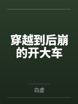 穿越到后崩的开大车by白虚笔趣阁无弹窗 穿越到后崩的开大车by白虚笔趣阁无弹窗